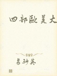 四部欧美大尺度