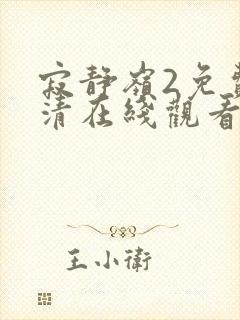 寂静岭2免费高清在线观看