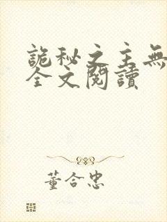 诡秘之主无弹窗全文阅读