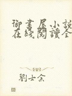 御书屋小说阅读在线阅读全文无弹窗