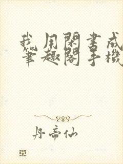 我用闲书成圣人笔趣阁手机版封面