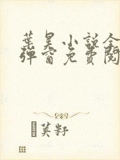 叶昊小说全文无弹窗免费阅读