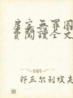 房客无罪国度免费阅读全文