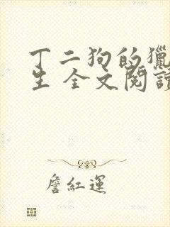 丁二狗的猎艳人生 全文阅读小说