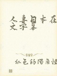 人妻日本在线中文字幕