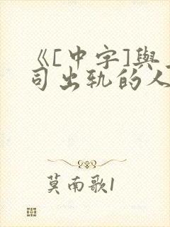 《[中字]与上司出轨的人妻》2