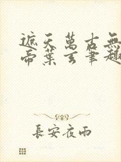 遮天万古无双天帝叶玄笔趣阁封面