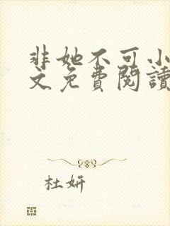 非她不可小说全文免费阅读无弹窗封面