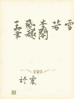 王飞李若雪林胜笔趣阁