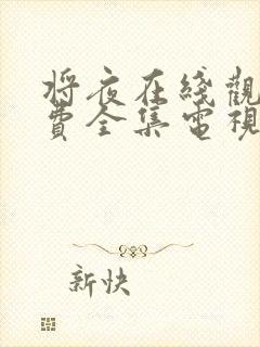 将夜在线观看免费全集电视剧高清