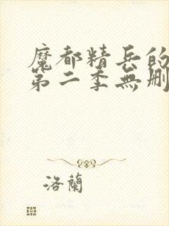 魔都精兵的奴隶第二季无删减版