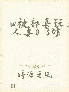 w被部长玩弄的人妻》3明