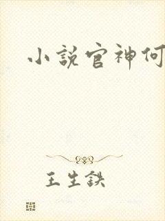 小说官神何常在