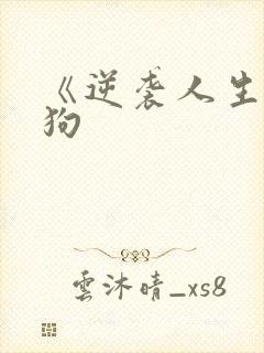 《逆袭人生》二狗