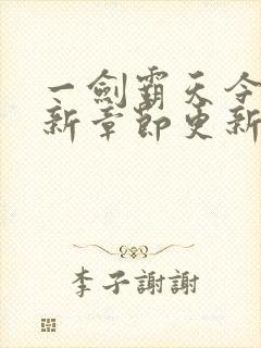 一剑霸天今天最新章节更新