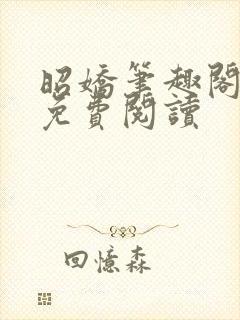 昭娇笔趣阁小说免费阅读