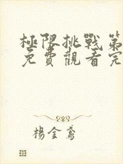 极限挑战第六季免费观看完整