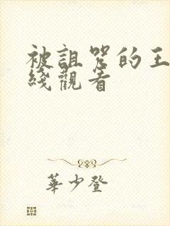 被诅咒的王子在线观看