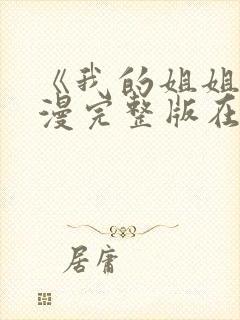 《我的姐姐》动漫完整版在线观看