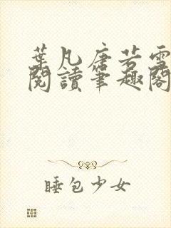 叶凡唐若雪全文阅读笔趣阁