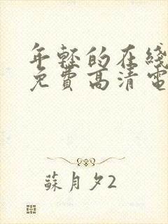 年轻的在线观看免费高清电视剧全集