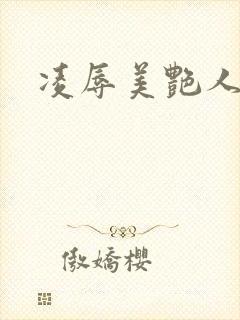 凌辱美艳人妻封面