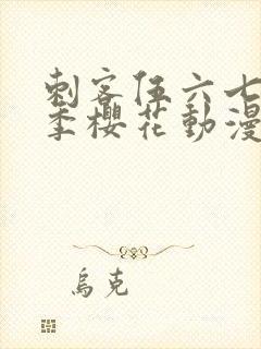 刺客伍六七第二季樱花动漫封面