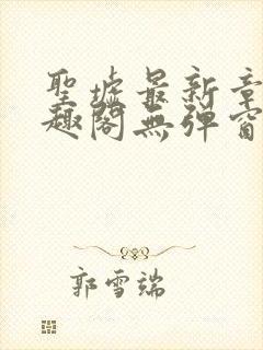 圣墟最新章节笔趣阁无弹窗封面