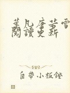 叶凡唐若雪免费阅读更新封面