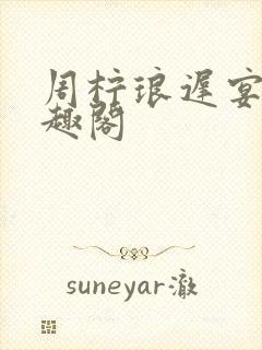 周柠琅迟宴泽笔趣阁