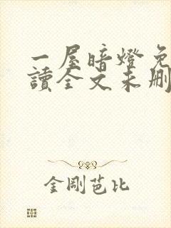 一屋暗灯免费阅读全文未删减