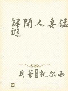 解开人妻猛的挺进封面