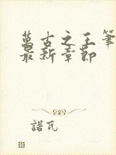 万古之王笔趣阁最新章节封面