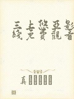 三上悠亚影片在线免费观看