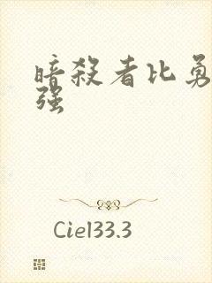 暗杀者比勇者还强