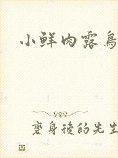 小鲜肉露鸟电影