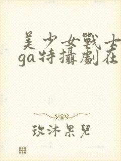 美少女战士giga特摄剧在线观看