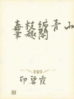 春枝缠青山问我笔趣阁