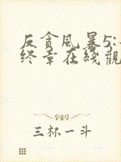 反贪风暴5:最终章在线观看免费完整版