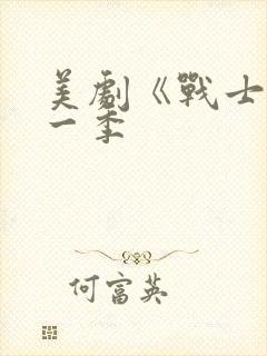 美剧《战士》第一季封面