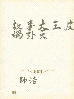 故事大王皮皮女娲补天