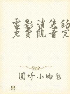 电影消失的爱人免费观看完整版高清