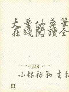 大爱仙尊笔趣阁在线阅读全文无弹窗