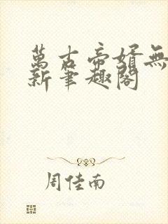 万古帝婿无弹窗新笔趣阁