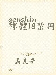 genshin裸体18禁网站