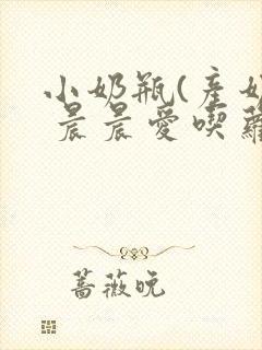 小奶瓶(产奶) 晨晨爱吃萝卜