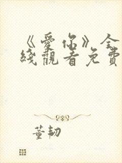 《爱你》全集在线观看免费播放高清