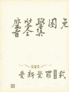 魔装学园免费观看全集