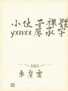 小伙子裸体gayxnxx廖承宇封面