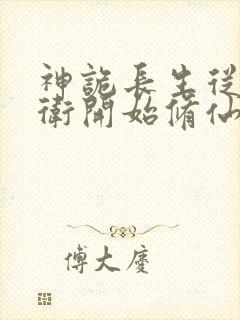 神诡长生从镇武卫开始修仙笔趣阁